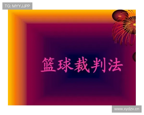 如何界定篮球规则中身体接触判罚的合理尺度与执行标准