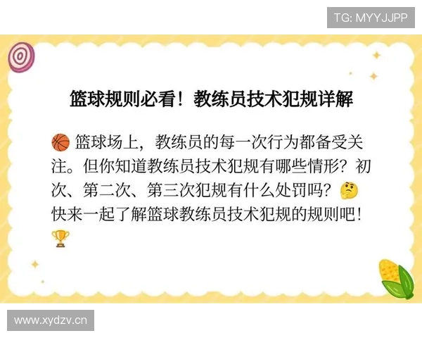 篮球规则：技术犯规的判定标准与适用场景详解